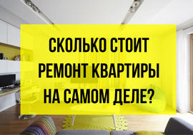 Сколько стоит ремонт квартиры - реальный пример