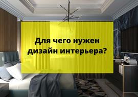 Дизайнерский ремонт или всё про услугу дизайн интерьера