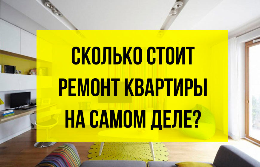 Сколько стоит ремонт квартиры в Москве